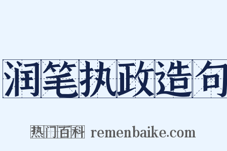 润笔执政造句是什么意思的图片